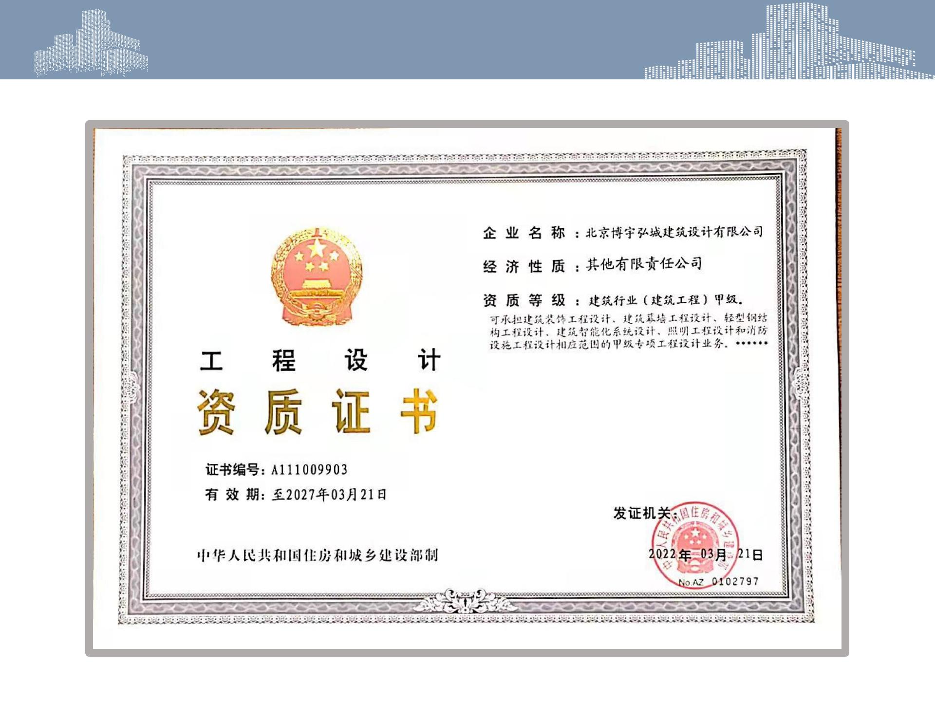 北京博宇弘城建筑设计有限公司 ——建筑工程甲级设计院转让股权-7.jpg