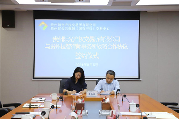 2024-8-5贵州阳光产权交易所与贵州桓智律师事务所签署战略合作协议3.jpg