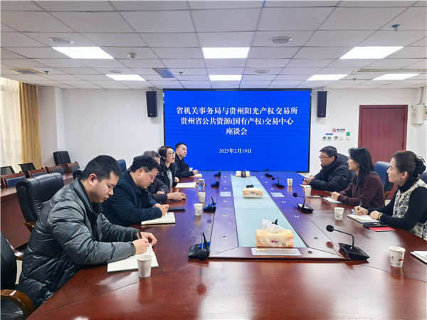 贵州阳光产权交易所与贵州省机关事务管理局交流座谈_副本.jpg
