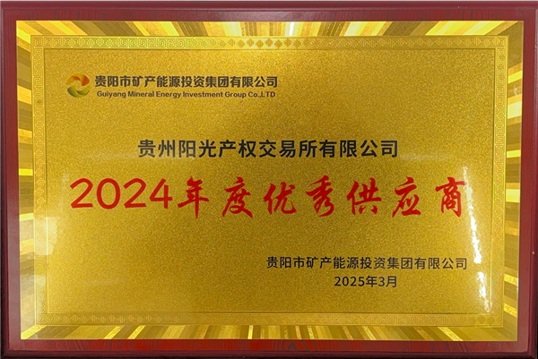 2025-3-1  贵阳市矿能集团2024年度优秀供应商称号_副本.png