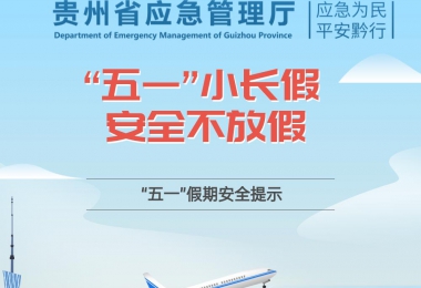 “五一”小长假 安全不放假