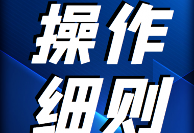 贵州阳光产权交易所 企业国有资产转让受理申请操作细则