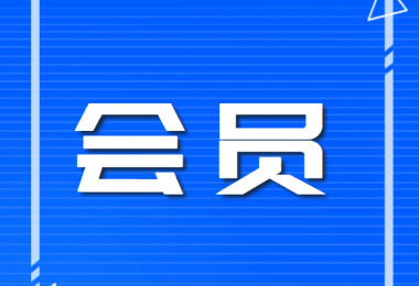 入会条件