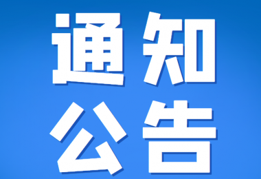 关于2021年至2022年参与我公司招标采购项目中标单位代理费收取及发票开具告知函