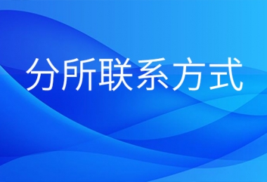 贵州阳光产权交易所市州分所联系方式