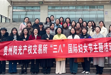 体验非遗技艺 支持女学生创业——贵州阳光产权交易所开展“三八”国际妇女节活动