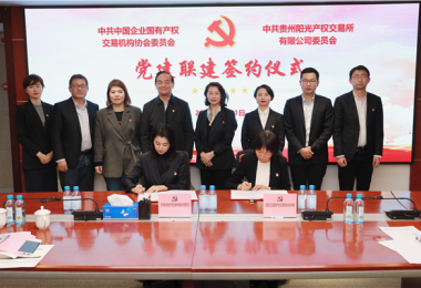 强化党建引领  深化交流合作——中国产权协会党委与贵州阳光产权交易所党委签署党建联建协议