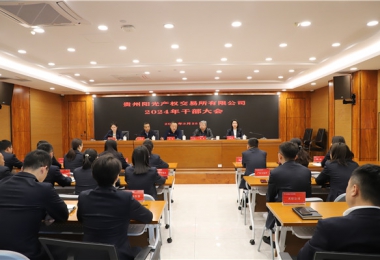 贵州阳光产权交易所有限公司召开干部大会