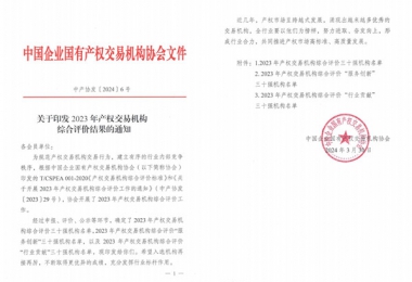 喜报！贵州阳光产权交易所获评全国产权交易机构综合评价三十强机构