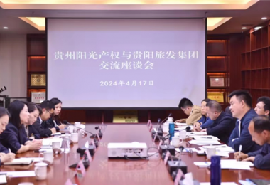 做实合作机制  谋划共赢发展——贵州阳光产权交易所与贵阳市旅游发展集团有限公司签署战略合作协议