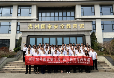 贵州阳光产权交易所参加华炬公司组织开展的“树牢总体国家安全观  筑牢民族复兴根基”主题活动