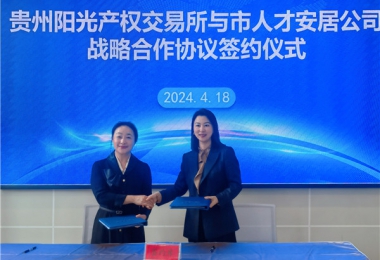 阳光助力，人才同行！贵州阳光产权交易所有限公司与贵阳市人才安居服务有限公司共谋发展之路