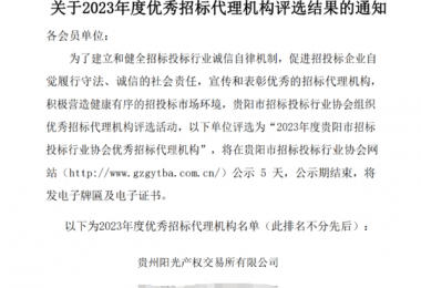 贵州阳光产权交易所荣获2023年度优秀招标代理机构