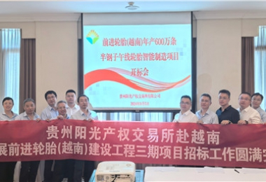 境外招标案例丨贵州阳光产权交易所圆满完成前进轮胎(越南)工程招标工作