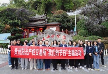 贵州阳光产权交易所开展“我们的节日·重阳节”登山活动