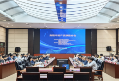 加大盘活资产资源  助力贵阳高质量发展——贵阳市资产资源推介会成功举办