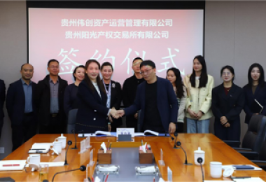 贵州伟创资产运营管理有限公司到贵州阳光产权交易所开展交流座谈并签订合作协议
