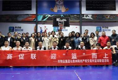 以赛促联  迎“篮”而上——市物业集团与贵州阳光产权交易所党建联建活动圆满举办