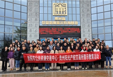 加强警示教育  筑牢廉洁防线——贵阳市公共资源交易中心、贵州阳光产权交易所联合开展反腐倡廉警示教育活动