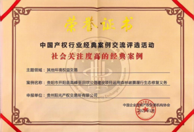 喜报！“贵阳市开阳县高峰至田坎公路建设项目运用森林碳票履行生态修复义务”成功入选中国产权协会年度环境权益交易领域经典案例