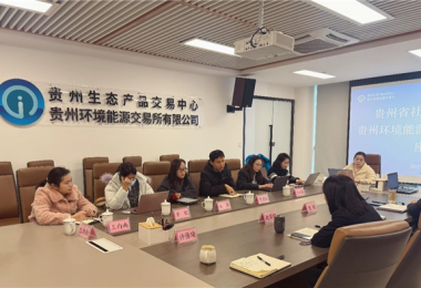 贵州省社会科学院到贵州生态产品交易中心调研生态产品价值实现