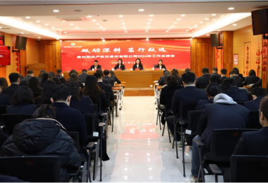 砥砺深耕 笃行致远——贵州阳光产权交易所召开2024年度总结表彰会暨2025年度工作会议