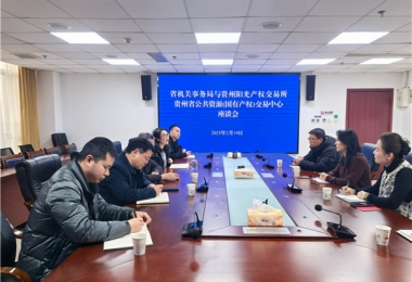 贵州阳光产权交易所与贵州省机关事务管理局交流座谈