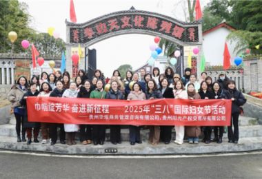 巾帼绽芳华 奋进新征程——贵州华炬公司与阳光产权交易所联办2025年“三八”活动