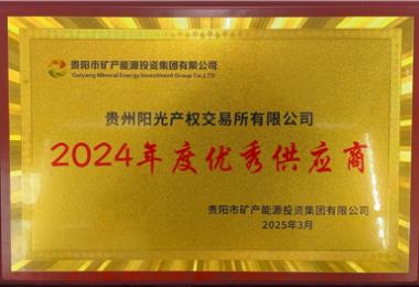 贵州阳光产权交易所荣获贵阳市矿能集团2024年度优秀供应商称号