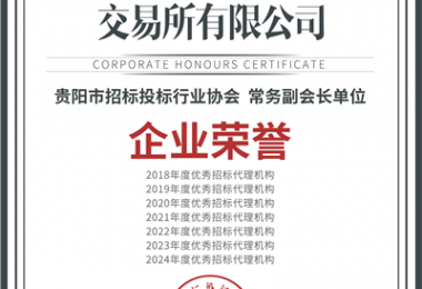 喜报！“七连冠”！贵州阳光产权交易所再获“优秀招标代理机构”殊荣