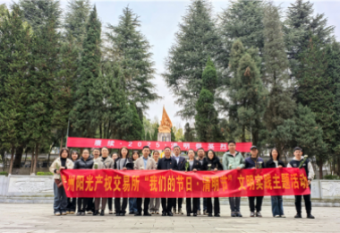 贵州阳光产权交易所基层党组织开展“我们的节日·清明节”文明实践主题活动