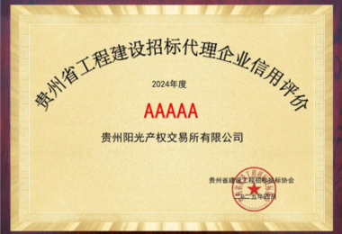贵州阳光产权交易所连续2年荣获贵州省建设工程招标投标协会“企业信用评价AAAAA”
