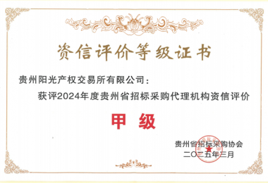 贵州阳光产权交易所新获贵州省招标采购协会“贵州省采购代理机构资信评价甲级”荣誉