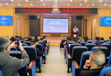 践行高质量发展，助推遵义市大健康产业专利成果转化——遵义市大健康产业专利成果转化对接会成功举办