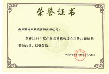 喜讯！贵州阳光产权交易所获得2024年度全国产权交易机构2项30强荣誉