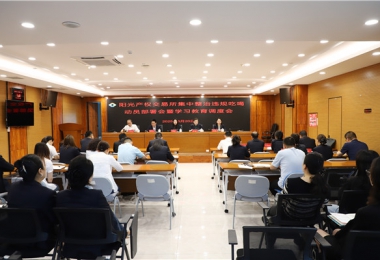 阳光产权交易所召开集中整治违规吃喝动员部署会暨学习教育调度会