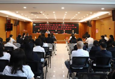 竞争上岗激活力  选贤任能促发展——阳光产权交易所召开竞争上岗民主推荐会
