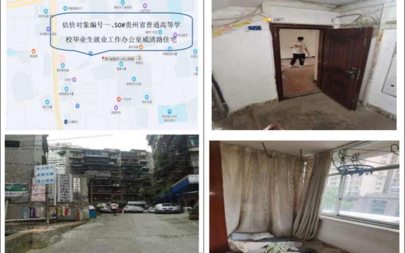 贵州省普通高等学校毕业生就业工作办公室威清路住宅（持有方：贵州省机关事务管理局国有资产管理服务中心）