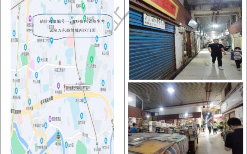 贵州省招生考试院万东商贸城丙区门面（持有方：贵州省机关事务管理局国有资产管理服务中心）