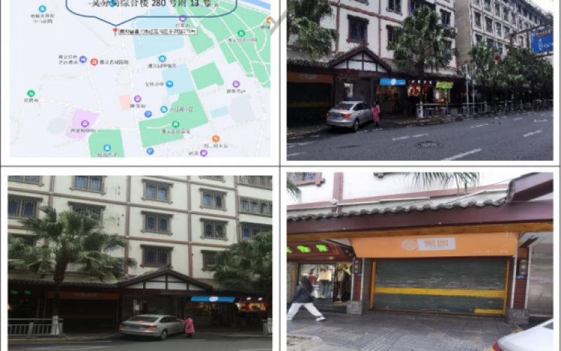 遵义市红花岗区子尹路贵州省无限电管理局遵义分局综合楼280号附13号（持有方：贵州省机关事务管理局国有资产管理服务中心）