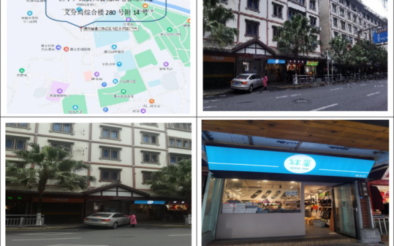 遵义市红花岗区子尹路贵州省无限电管理局遵义分局综合楼280号附14号（持有方：贵州省机关事务管理局国有资产管理服务中心）