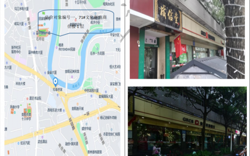 文化新地商住楼1层（持有方：贵州省机关事务管理局国有资产管理服务中心）