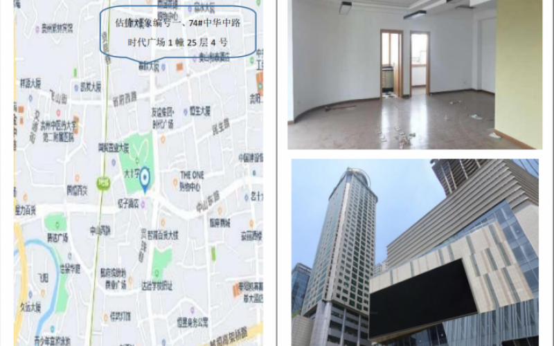 中华中路时代广场1幢25层4号（持有方：贵州省机关事务管理局国有资产管理服务中心）