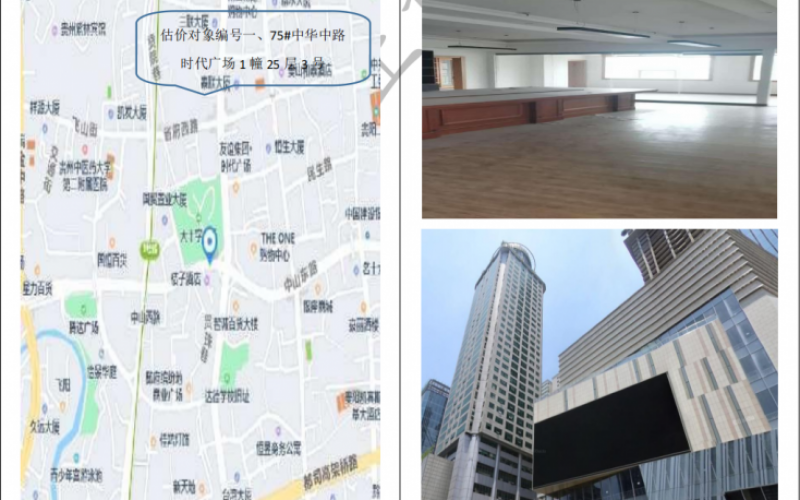 中华中路时代广场1幢25层3号（持有方：贵州省机关事务管理局国有资产管理服务中心）