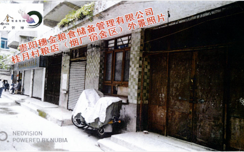 贵阳穗金粮食储备管理有限公司第一批资产招租(预披露)