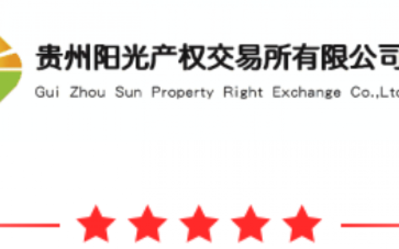 某公司织金县中寨大院多金属矿采矿权拟转让预披露
