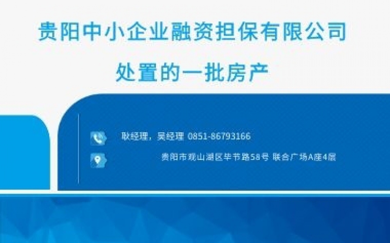  贵阳中小企业融资担保有限公司处置的一批房产