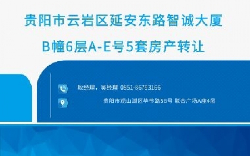 贵阳市云岩区延安东路智诚大厦B幢6层A-E号5套房产转让