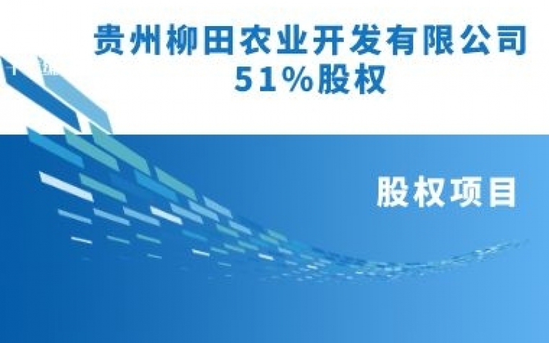 贵州柳田农业开发有限公司51%股权