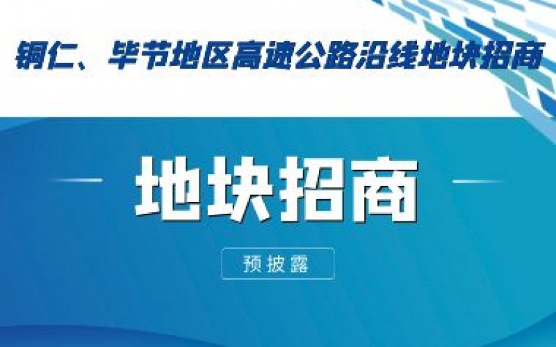 (预披露)铜仁、毕节地区高速公路沿线地块招商